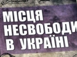 Запорожцев приглашают присоединиться к мониторингу мест ограничения свободы