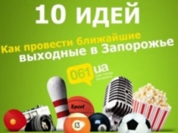 10 идей, как провести ближайшие выходные в Запорожье