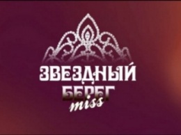 Онлайн-голосование "Miss Звездный Берег 2016" закончено: кто стал самой красивой херсонкой