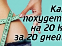 За 20 дней минус 20 килограммов