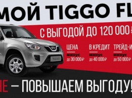 Chery Tiggo FL еще можно купить со скидкой в 120 000 рублей