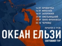 «Океан Эльзы» выступит 16 сентября на Центральном городском стадионе Николаева