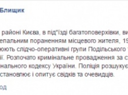 В центре Киева в подъезде многоэтажки нашли застреленного мужчину