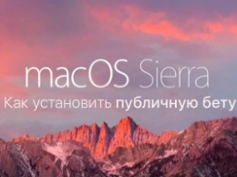 Как установить macOS Sierra без учетной записи разработчика