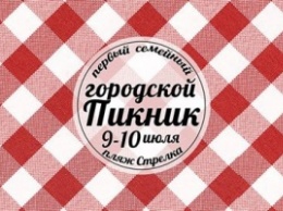 Николаевцев приглашают провести выходные на общегородском пикнике