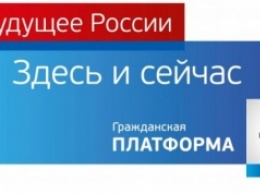 "Гражданская платформа" готова к выборам