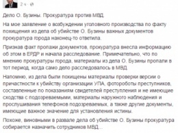 Прокуратура начала расследовать пропажу документов из дела Бузины