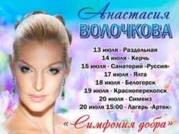 Анастасия Волочкова анонсировала благотворительный тур в Крыму