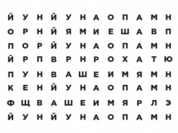 Если вы сможете найти ваше имя среди этих букв, ваш интеллект выше среднего