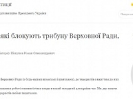 Украинцы просят Порошенко приравнять блокирование Рады к терроризму