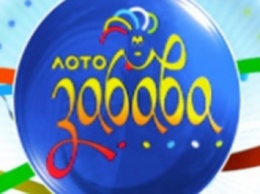 Оператор лотерей напомнил как выиграть джек-пот "Лото-Забавы"