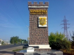 Рада переименовала Кировоград в Кропивницкий