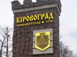 Депутаты переименовали Кировоград на Кропивницкий