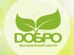 Сегодня исполняется шесть лет добропольской общественной организации "ДОБРО"