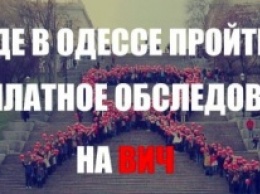 В Одессе работают кабинеты бесплатной диагностики ВИЧ-инфекции