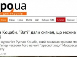 Издание "для укропов": оправдание Коцабы - это "сигнал "вате", - теперь на Украине можно делать все, что угодно