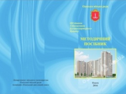 В Одессе разработали инструкцию по созданию ОСМД