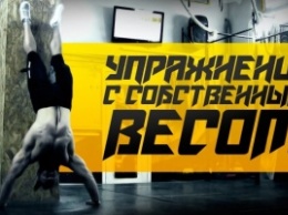 Тренировка с собственным весом от Бородача