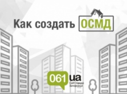 Мастер-класс для запорожцев по созданию ОСМД. Часть 4: готовимся к учредительному собранию