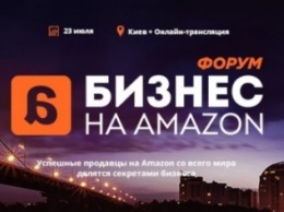 Украинцев научат как зарабатывать на Amazon