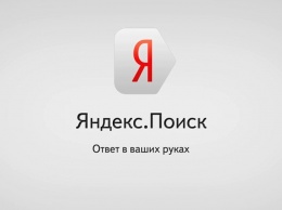 Яндекс раскритиковал закон о «праве на забвение»