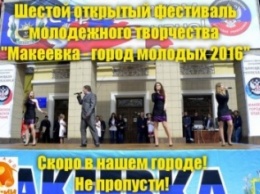 "Макеевка - город молодых": идет сбор заявок на фестиваль