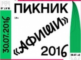 "Ленинград" на "Пикнике Афиши выступит без мата?