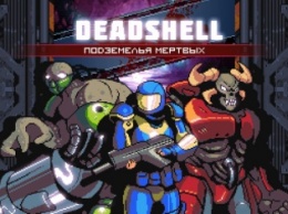 Dead Shell: подземелье мертвых - за закрытыми дверями