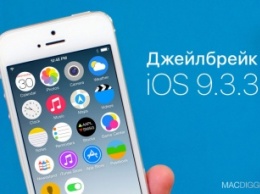 5 причин сделать джейлбрейк iOS 9.3.3