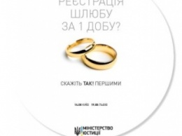 «Брак за сутки»: Минюст объявил конкурс для пар, которые хотят поучаствовать в пилотном проекте