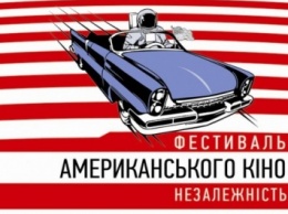 Фестиваль американского кино "Независимость" состоится в Кропивницком