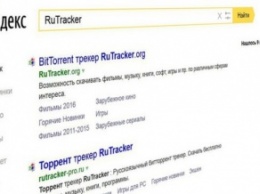 Правообладатели подают на «Яндекс» в суд из-за ссылок на Rutracker