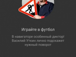 Яндекс.Навигатор заговорил голосом Василия Уткина [видео]