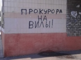 В Мариуполе появились антипрокурорские надписи (ФОТО)