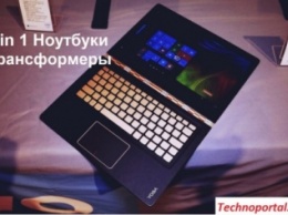 2 в 1 - Ноутбуки Трансформеры на technoportal.ua