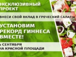 «Музенидис Трэвел» на Красной площади поставит рекорд Гиннесса по приготовлению Греческого салата
