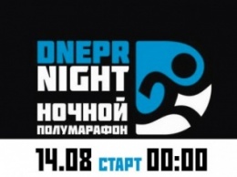 В Днепре пройдет ночной полумарафон DneprNight