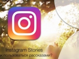 В Instagram появилась новая функция - рассказы