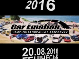 В Геническе пройдет Чемпионата Украины по автозвуку «Car Emotion-2016»
