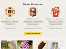 «Яндекс» тестирует собственный аналог американского Pinterest