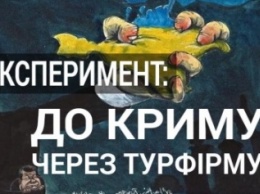 Журналистский эксперимент: сотрудничают ли полтавские турфирмы с Крымом