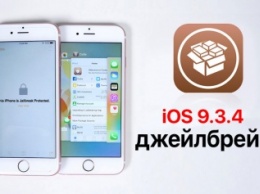 Джейлбрэйк на iOS 9.3.4 следует ожидать одновременно с релизом iOS 10