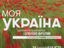 ICTV подготовил ко Дню Независимости документальную ленту Моя Украина (ВИДЕО)