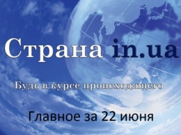 "Правый сектор" - перестрелка с боевиками, Украина получила новые катера, экс-помощник министра обороны перешел на сторону ДНР и др. - главное за понедельник 22 июня