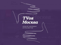 Конкурс молодых журналистов от "TVоя Москва" и ACMG