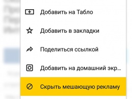 «Яндекс.Браузер» научился сам блокировать рекламу