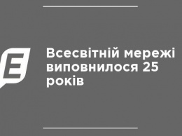 Всемирной паутине исполнилось 25 лет