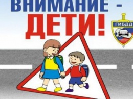 Госавтоинспекция Севастополя проводит профилактическое мероприятие «Внимание - дети!»