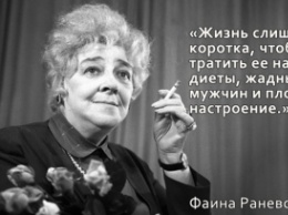 Фаина Раневская: Нет толстых женщин, есть маленькая одежда и другие бессмертные цитаты великой актрисы