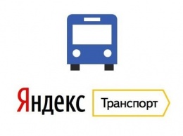 Движение киевских маршруток теперь можно отслеживать в приложении «Яндекс.Транспорт» (ВИДЕО)